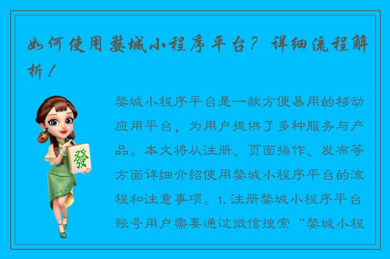 如何使用婺城小程序平台？详细流程解析！