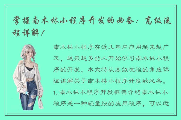 掌握南木林小程序开发的必备：高级流程详解！