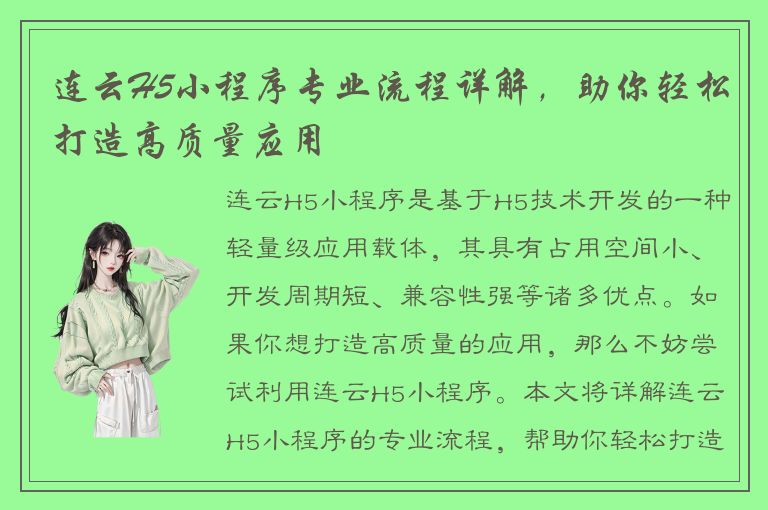 连云H5小程序专业流程详解，助你轻松打造高质量应用