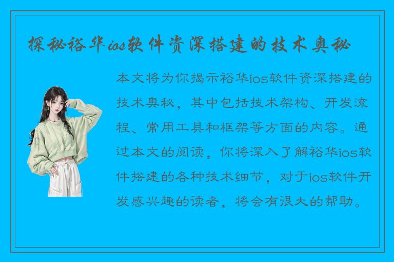 探秘裕华ios软件资深搭建的技术奥秘