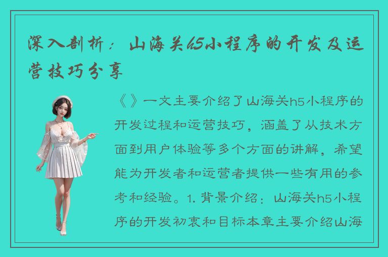 深入剖析：山海关h5小程序的开发及运营技巧分享