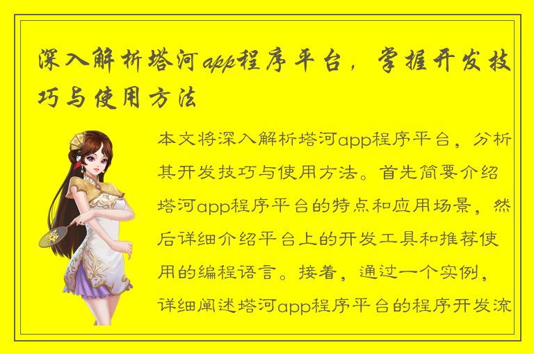 深入解析塔河app程序平台，掌握开发技巧与使用方法