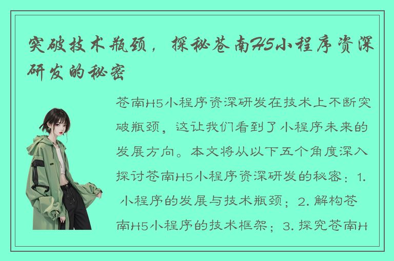 突破技术瓶颈，探秘苍南H5小程序资深研发的秘密