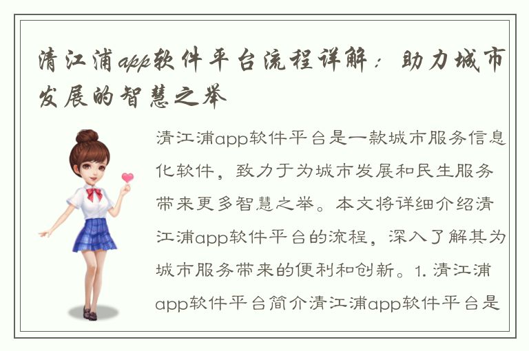 清江浦app软件平台流程详解：助力城市发展的智慧之举