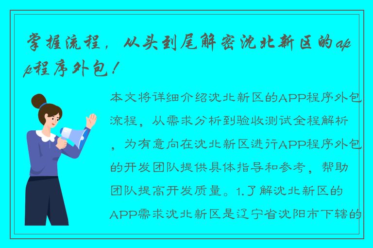 掌握流程，从头到尾解密沈北新区的app程序外包！