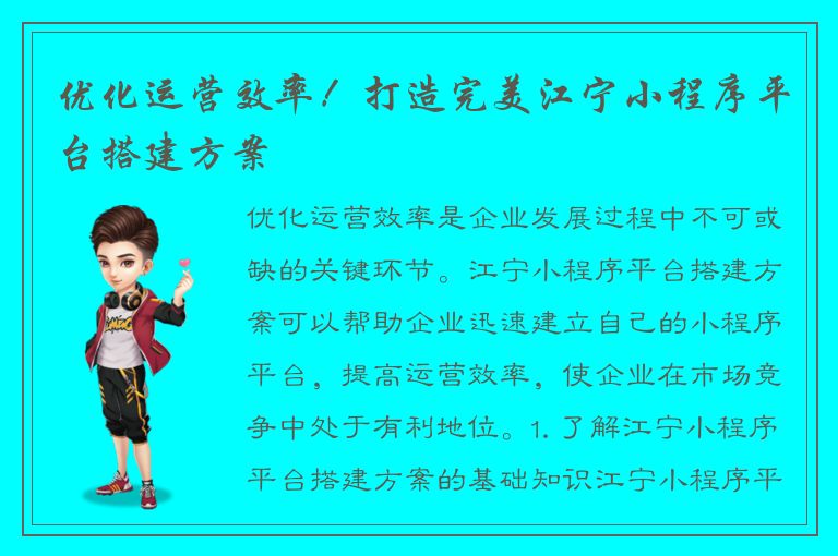 优化运营效率！打造完美江宁小程序平台搭建方案