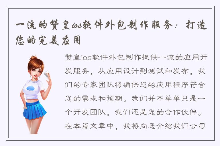 一流的赞皇ios软件外包制作服务：打造您的完美应用