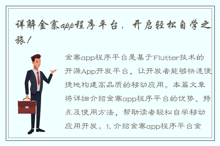 详解金寨app程序平台，开启轻松自学之旅！