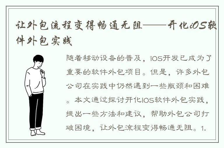 让外包流程变得畅通无阻——开化iOS软件外包实践