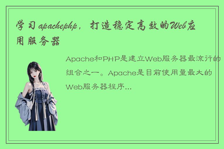 学习apachephp，打造稳定高效的Web应用服务器