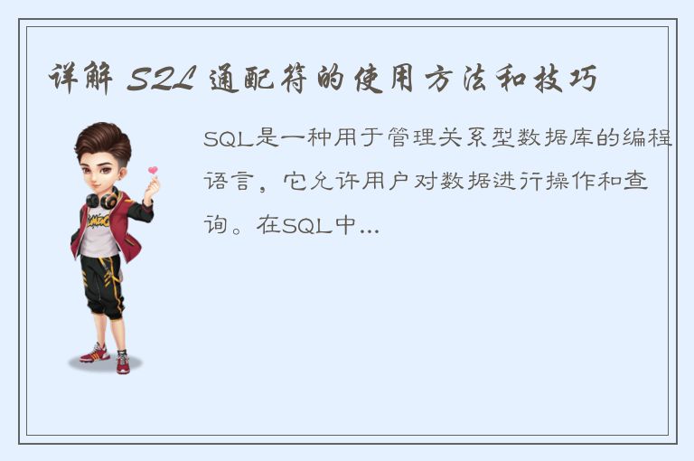 详解 SQL 通配符的使用方法和技巧