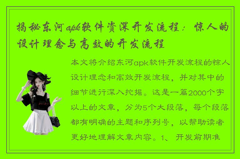 揭秘东河apk软件资深开发流程：惊人的设计理念与高效的开发流程