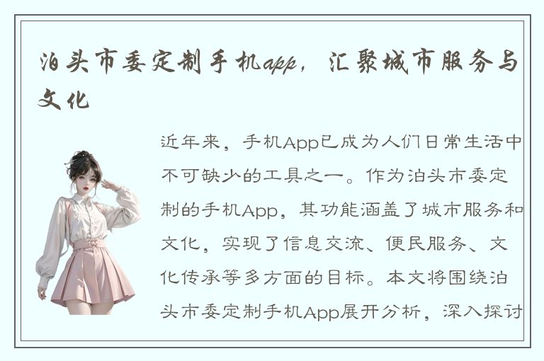 泊头市委定制手机app，汇聚城市服务与文化