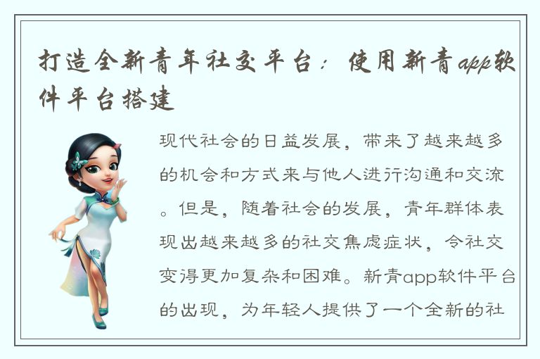 打造全新青年社交平台：使用新青app软件平台搭建