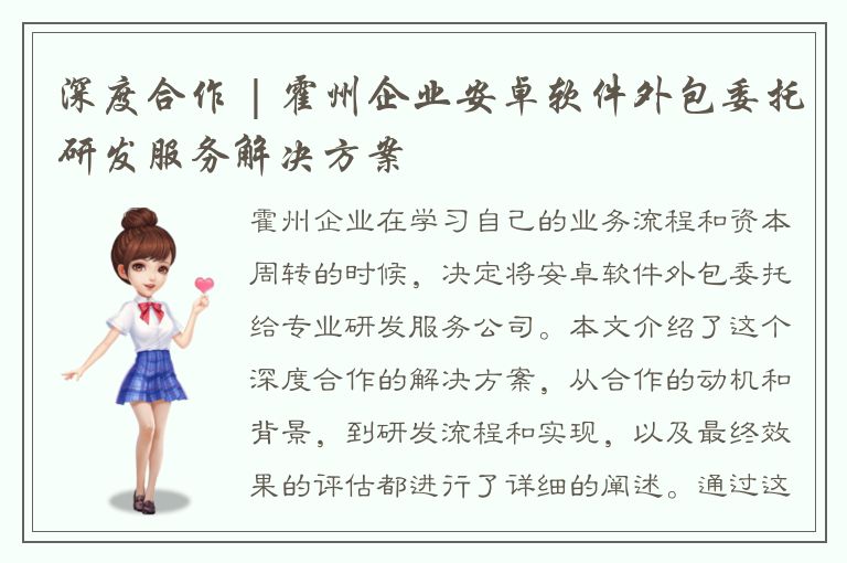 深度合作 | 霍州企业安卓软件外包委托研发服务解决方案