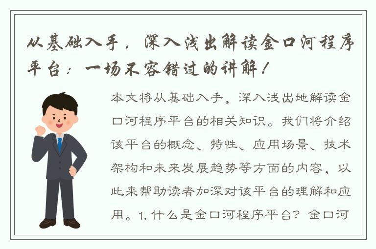 从基础入手，深入浅出解读金口河程序平台：一场不容错过的讲解！