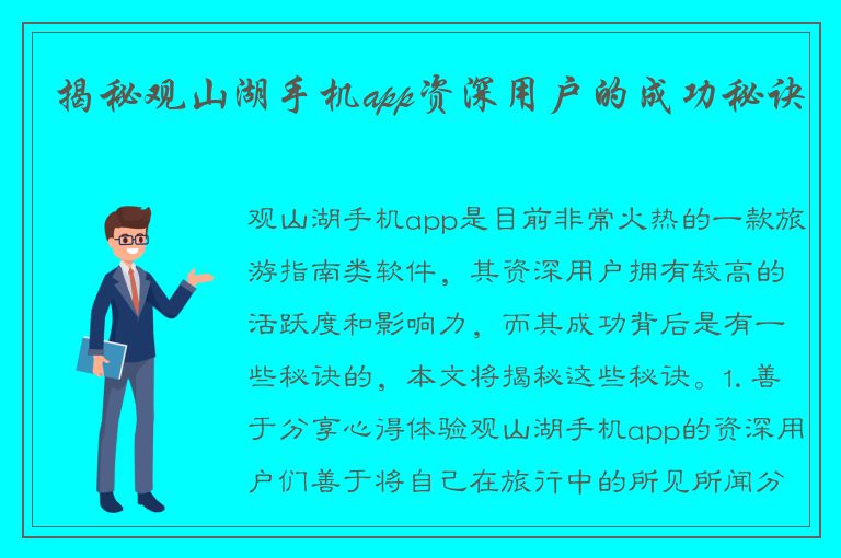 揭秘观山湖手机app资深用户的成功秘诀