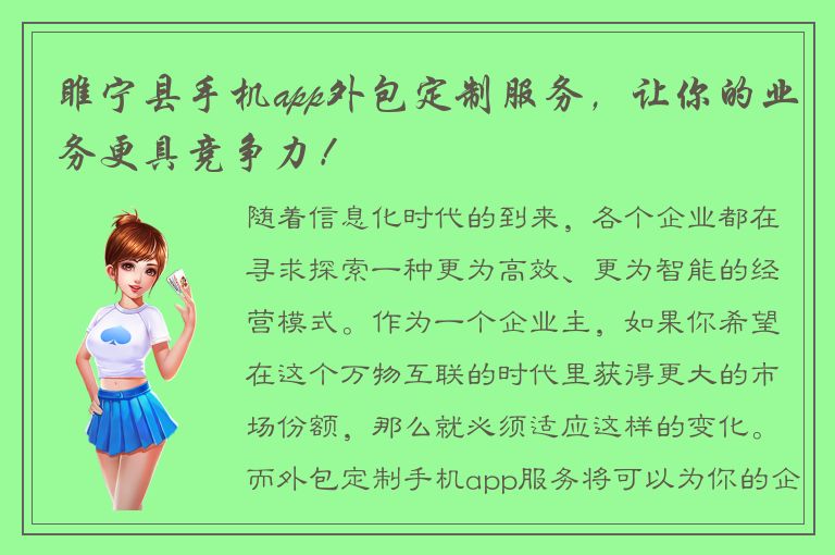 睢宁县手机app外包定制服务，让你的业务更具竞争力！