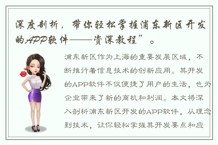 深度剖析，带你轻松掌握浦东新区开发的APP软件——资深教程”。