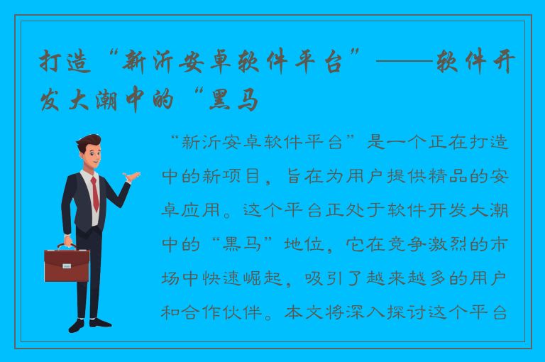 打造“新沂安卓软件平台”——软件开发大潮中的“黑马