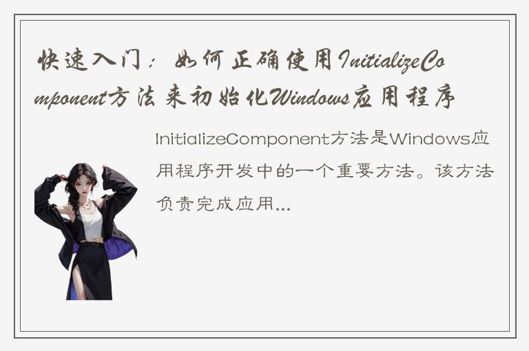 快速入门：如何正确使用InitializeComponent方法来初始化Windows应用程序