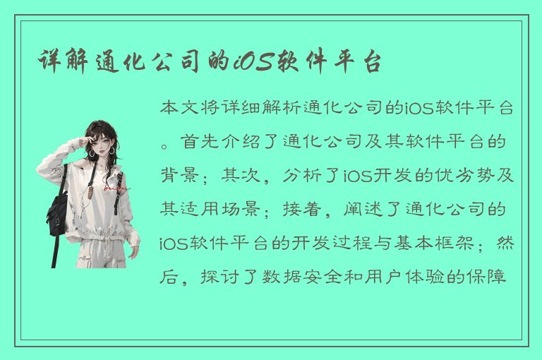 详解通化公司的iOS软件平台