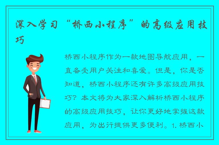 深入学习“桥西小程序”的高级应用技巧