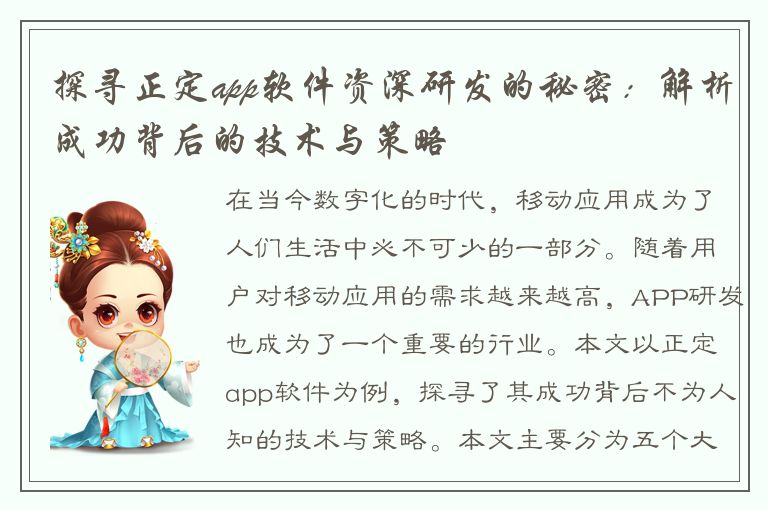 探寻正定app软件资深研发的秘密：解析成功背后的技术与策略