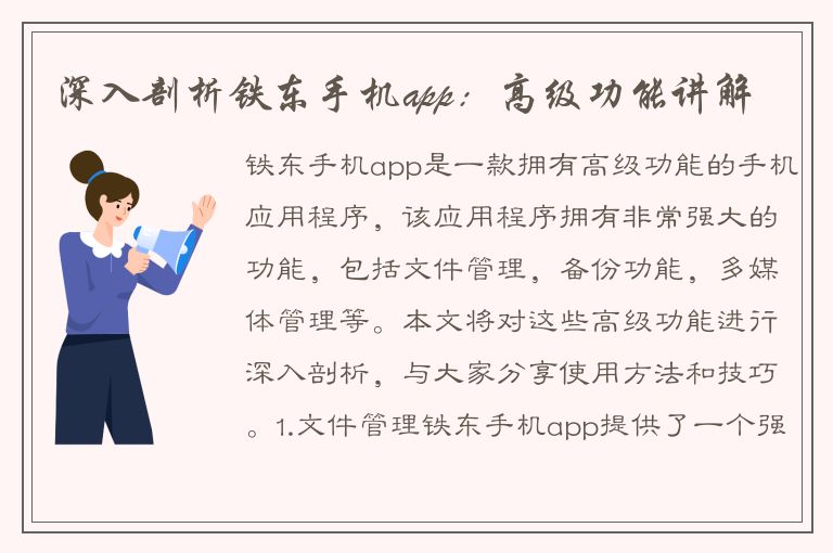 深入剖析铁东手机app：高级功能讲解