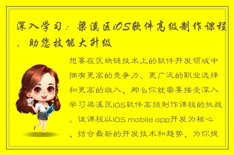 深入学习：梁溪区iOS软件高级制作课程，助您技能大升级