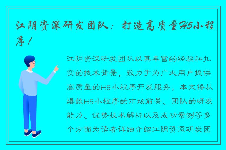 江阴资深研发团队：打造高质量H5小程序！