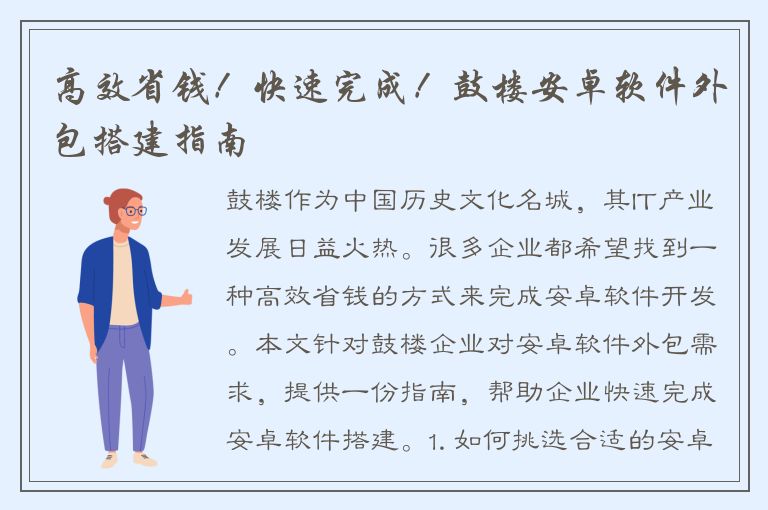 高效省钱！快速完成！鼓楼安卓软件外包搭建指南