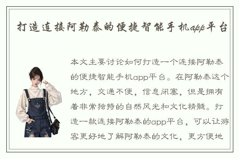 打造连接阿勒泰的便捷智能手机app平台