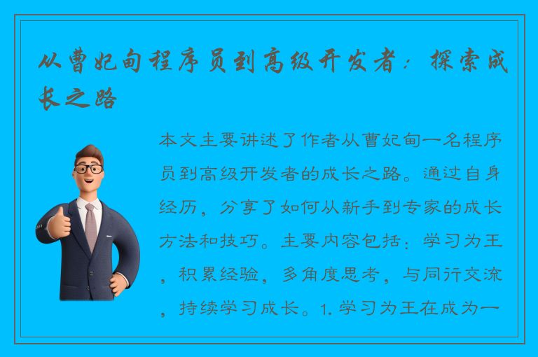 从曹妃甸程序员到高级开发者：探索成长之路