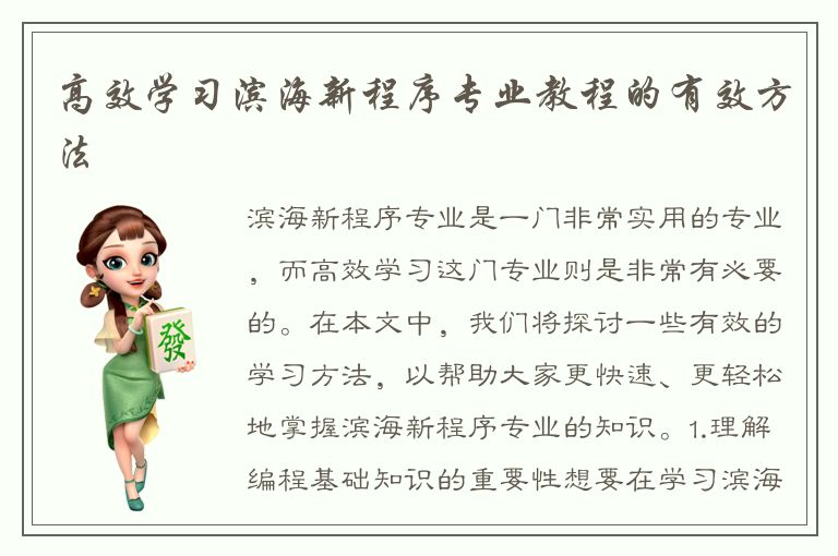 高效学习滨海新程序专业教程的有效方法