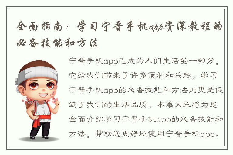 全面指南：学习宁晋手机app资深教程的必备技能和方法