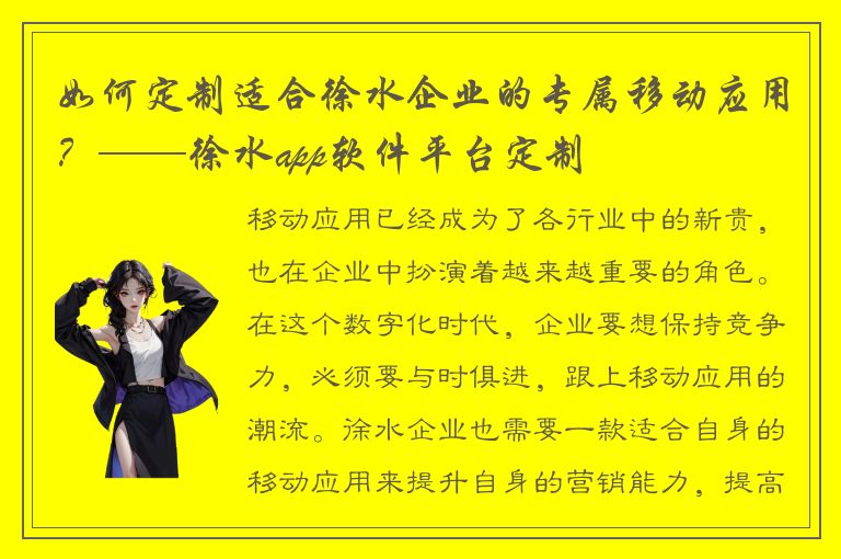 如何定制适合徐水企业的专属移动应用？——徐水app软件平台定制