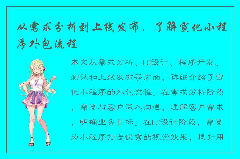 从需求分析到上线发布，了解宣化小程序外包流程