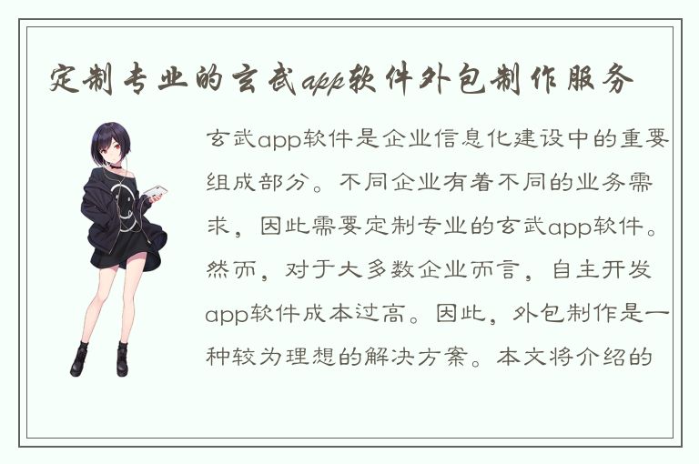 定制专业的玄武app软件外包制作服务