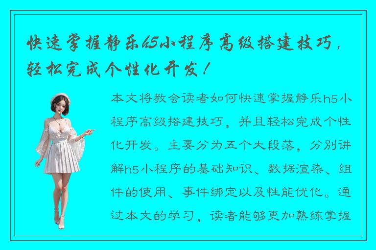 快速掌握静乐h5小程序高级搭建技巧，轻松完成个性化开发！