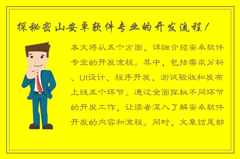 探秘密山安卓软件专业的开发流程！