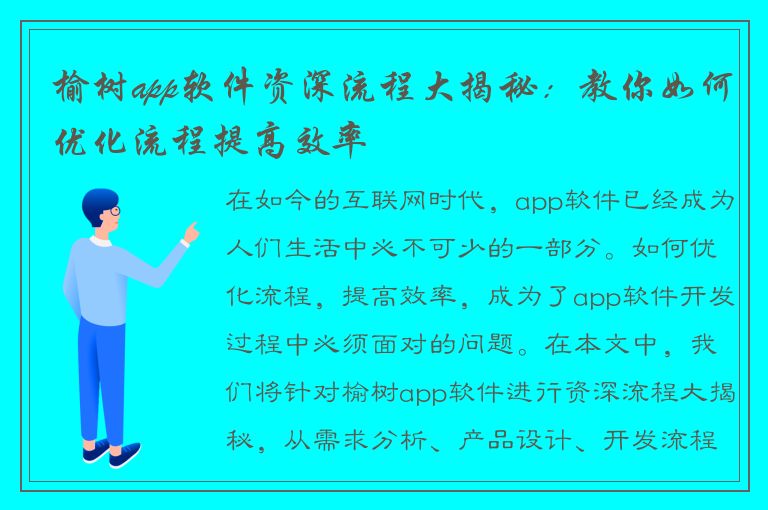 榆树app软件资深流程大揭秘：教你如何优化流程提高效率