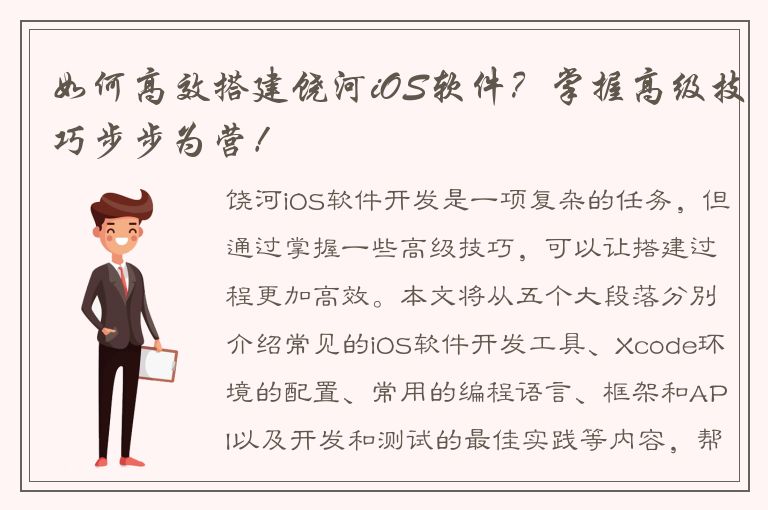 如何高效搭建饶河iOS软件？掌握高级技巧步步为营！