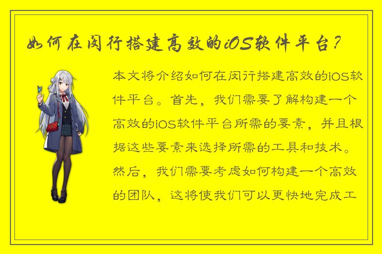 如何在闵行搭建高效的iOS软件平台？