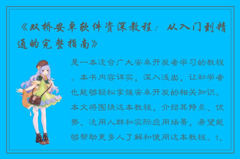 《双桥安卓软件资深教程：从入门到精通的完整指南》