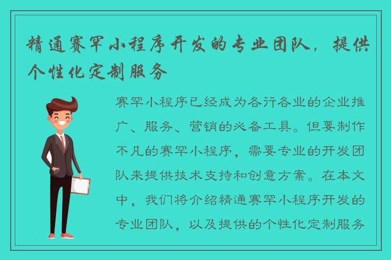 精通赛罕小程序开发的专业团队，提供个性化定制服务