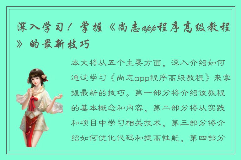 深入学习！掌握《尚志app程序高级教程》的最新技巧