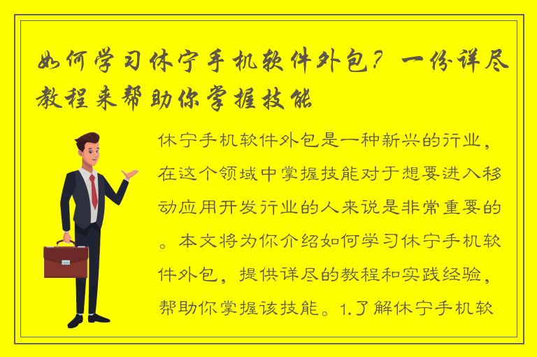 如何学习休宁手机软件外包？一份详尽教程来帮助你掌握技能