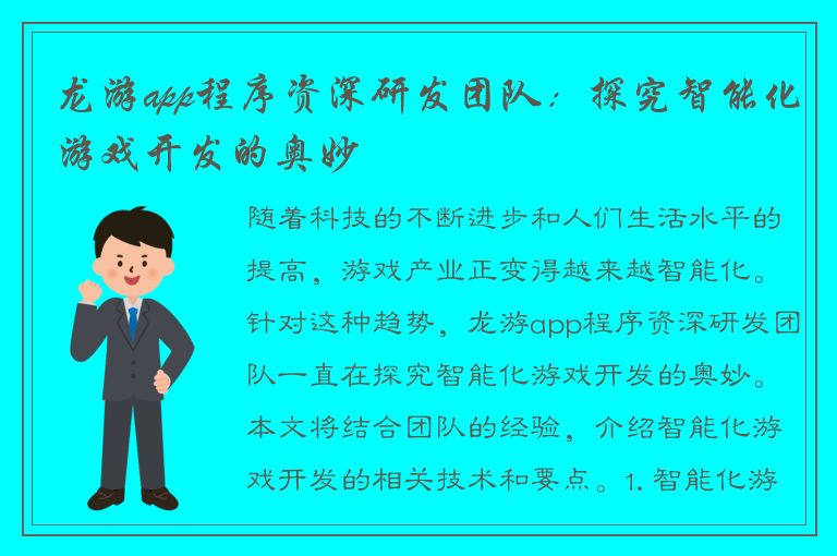 龙游app程序资深研发团队：探究智能化游戏开发的奥妙