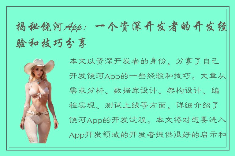 揭秘饶河App：一个资深开发者的开发经验和技巧分享